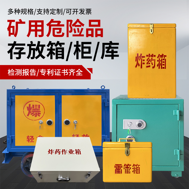 安仁爆破作业安全关键：为何必须配备专业危险品存放箱